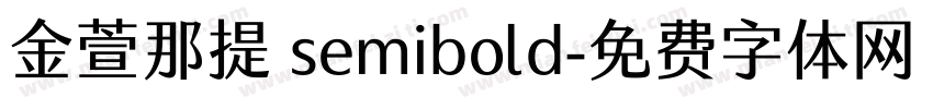 金萱那提 semibold字体转换